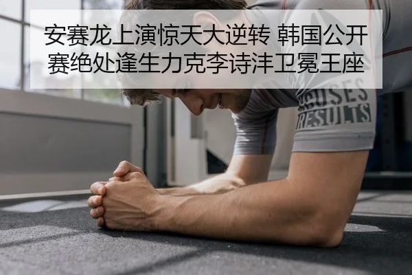an-sai-long-shang-yan-jing-tian-da-ni-zhuan-han-guo-gong-kai-sai-jue-chu-feng-sheng-li-ke-li-shi-feng-wei-mian-wang-zuo-2-338.jpg