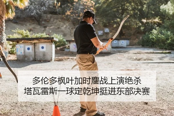duo-lun-duo-feng-ye-jia-shi-ao-zhan-shang-yan-jue-sha-ta-wa-lei-si-yi-qiu-ding-qian-kun-ting-jin-dong-bu-jue-sai-2-955.jpg