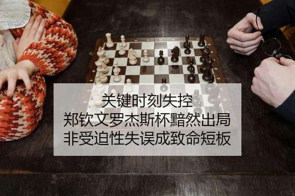 关键时刻失控 郑钦文罗杰斯杯黯然出局 非受迫性失误成致命短板