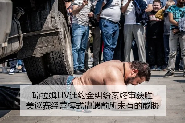 琼拉姆LIV违约金纠纷案终审获胜 美巡赛经营模式遭遇前所未有的威胁